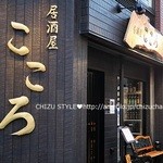 居酒屋こころ - 