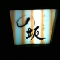 和酒和食の坂 - 