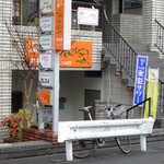 和が家 - 外観