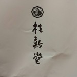 海老御菓子處　桂新堂 - 