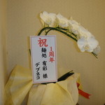 麺処 有彩 - オメデトー！