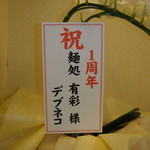 麺処 有彩 - 送り主はやはりね。