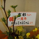 麺処 有彩 - 彼もファンなのです。