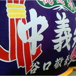 Nakayoshi Suisan - 店内の大漁旗