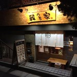 我家 - H28.2再　店舗前