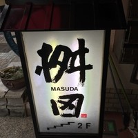 懐石料理 桝田 - 