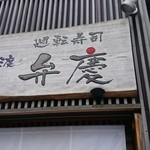 廻転寿司弁慶 - 