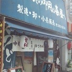 喜屋製麺 - 正真正銘の製麺所