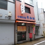 平和軒 - 店構え