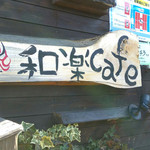 和楽cafe - 外観(入り口)