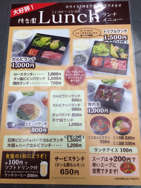 お安くお得 サービスランチ650円 By Koujimac 精香園 松岡店 マツオカテン 柚木 ｊｒ 焼肉 食べログ