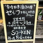 日本酒食堂SO-KEN - 