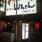 世界の山ちゃん 川崎砂子店 - 