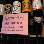 石焼専門店　門 shu shu - セルフコーナーにて、焼酎、梅酒、泡盛は３００円均一です！