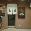 玉子焼専門店 松竹
