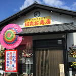 上州濃厚中華蕎麦 はたお商店 - 