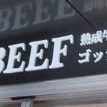 熟成牛ステーキバル Gottie's BEEF - 