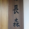 そば屋 長森