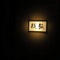 弧玖 - 