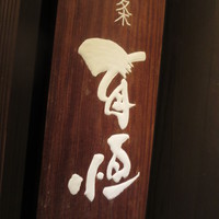 二条有恒 - 