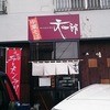 中華そば 文四郎
