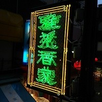 雅苑酒家 本店 - 看板