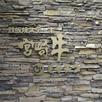 鉄板焼ステーキ 一ッ葉ミヤチク - 