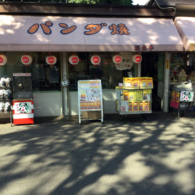 桜木亭パンダセット 元祖、パンダ焼き』by カメさん7 : 桜木亭 パンダ支店