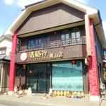 瑞福祥 青山店 - 