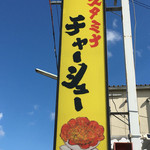 ラーメン との - 看板