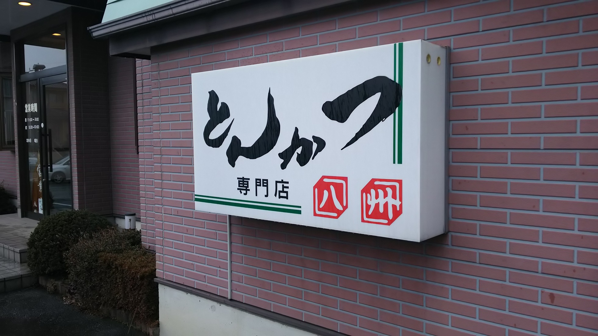 とんかつ 八州 name=