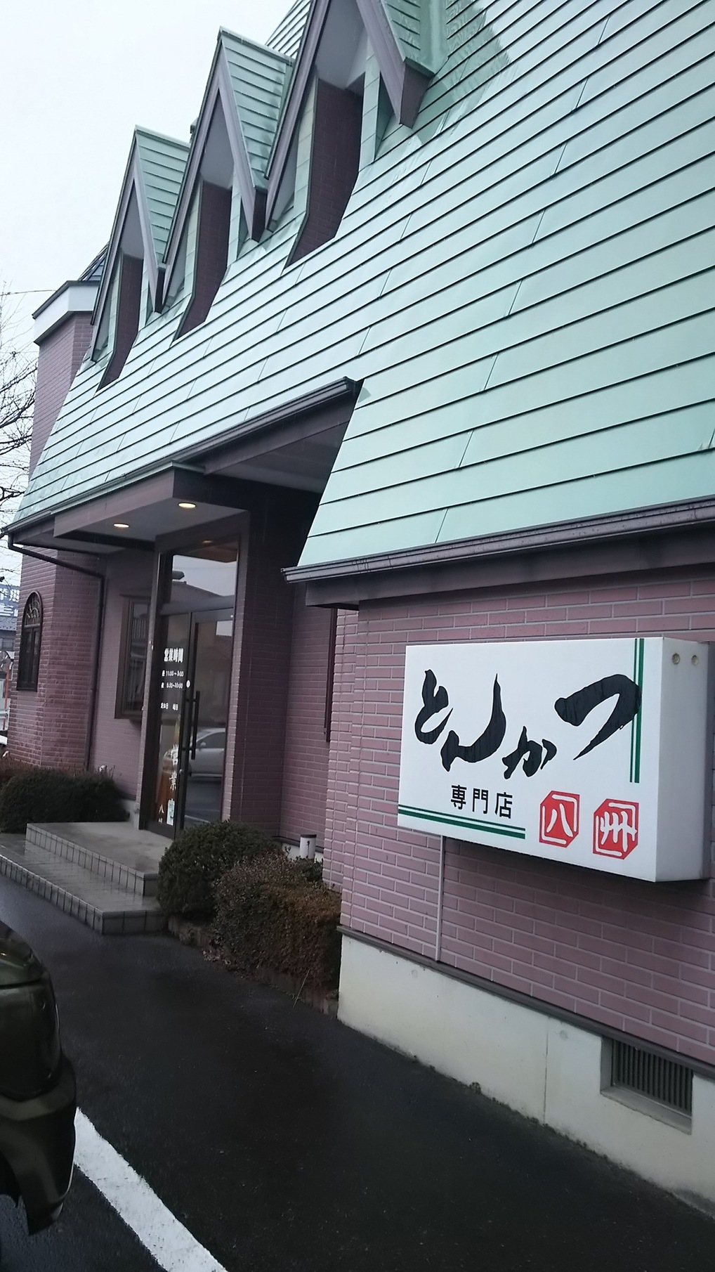 とんかつ 八州 name=