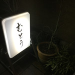 手打蕎麦 むとう - むとうさん