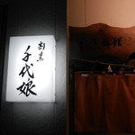 千代娘 - 【2016年2月】