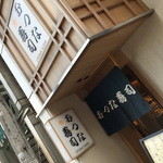 おつな寿司 - ２０１６年２月