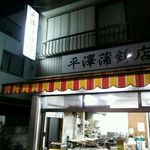 平澤蒲鉾店 - 店の外観