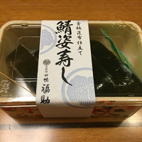 下鴨福助 - 「鯖姿寿司」1296円（小田急新宿店催事）