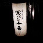 軍鶏十番 - 1602_軍鶏十番_看板