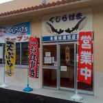 ぐじらばま - 外観