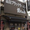富山ブラックラーメンだらんま 浅草店
