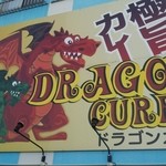 ドラゴンカレー - 