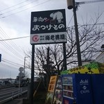 Hanashou - 県道沿いの看板
