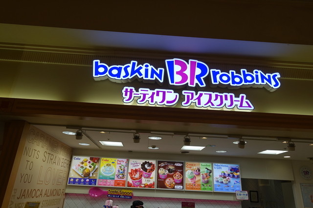 閉店 サーティワンアイスクリーム アル プラザ醍醐店 醍醐 アイスクリーム 食べログ 閉店 サーティワンアイスクリーム アル プラザ醍醐店 醍醐 アイスクリーム 食べログ