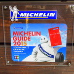 石臼挽き蕎麦 石づか - MICHELIN GUIDE 2015横浜・川崎・湘南版に掲載されたようで…