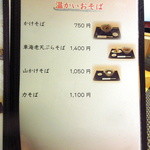 石臼挽き蕎麦 石づか - 店内お品書き「温かい蕎麦」（2016.Feb)