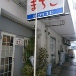 まちこ - 