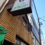 グリル グランド - 2016.2