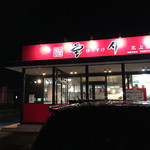 宝介 - 宝介 北上店さん
国道4号線からちょっと東の空に入った通りにあるお店です。