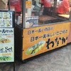たこ焼道楽  わなか 天四店　