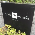 トシ・ヨロイヅカ - ☆トシ・ヨロイヅカさん…こちらの看板が目印です(*^^)v☆